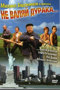 Не валяй дурака... Не валяй дурака...