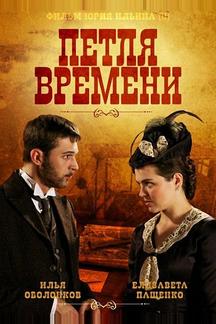 Петля времени