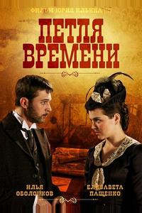 Петля времени Петля времени
