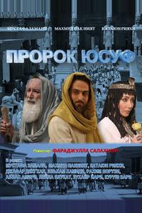 Пророк Юсуф Пророк Юсуф