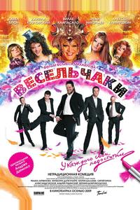 Весельчаки Весельчаки