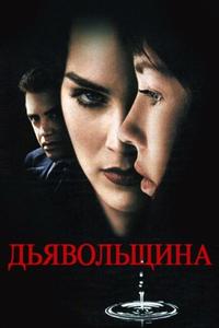 Дьявольщина Дьявольщина