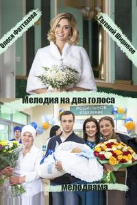 Мелодия на два голоса Мелодия на два голоса