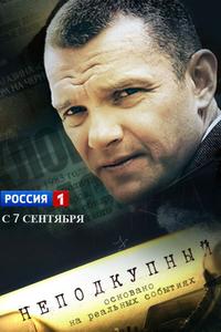 Неподкупный Неподкупный