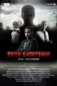 Дело Батагами Дело Батагами