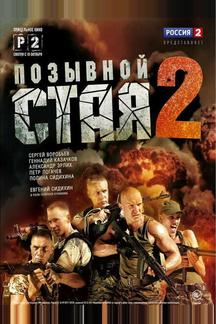 Позывной «Стая» 2
