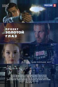 Проект "Золотой глаз" Проект "Золотой глаз"