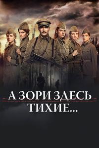 А зори здесь тихие... А зори здесь тихие...