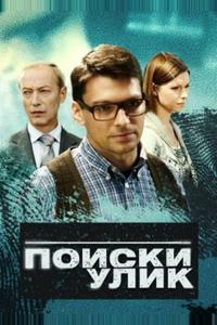 Поиски улик Поиски улик