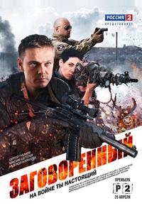 Заговоренный Заговоренный