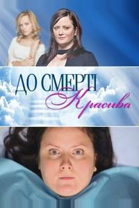 До смерти красива До смерти красива