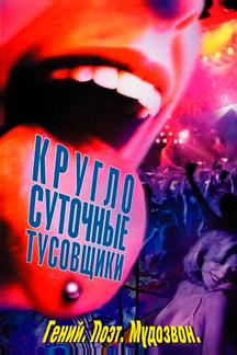 Круглосуточные тусовщики