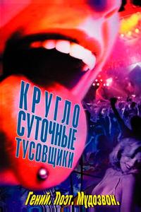 Круглосуточные тусовщики Круглосуточные тусовщики
