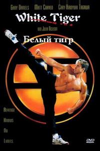 Белый Тигр Белый Тигр