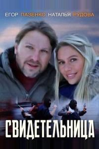 Свидетельница Свидетельница