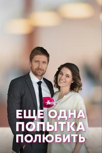 Еще одна попытка полюбить Еще одна попытка полюбить