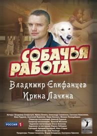 Собачья работа