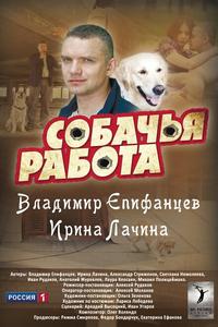 Собачья работа Собачья работа