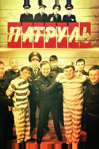 Патруль Патруль