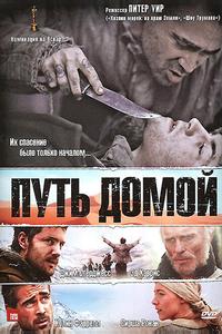 Путь домой Путь домой