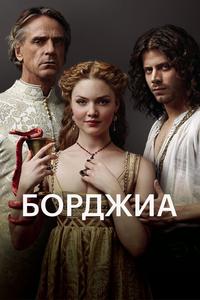 Борджиа Борджиа