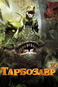 Тарбозавр 3D Тарбозавр 3D