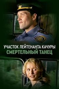 Участок лейтенанта Качуры. Смертельный танец Участок лейтенанта Качуры. Смертельный танец