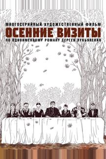 Осенние визиты