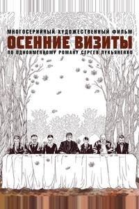 Осенние визиты Осенние визиты