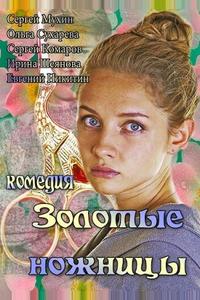 Золотые ножницы Золотые ножницы
