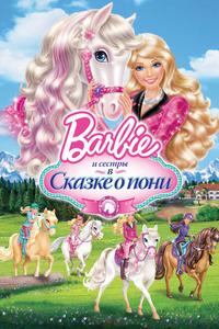 Barbie и ее сестры в Сказке о пони Barbie и ее сестры в Сказке о пони