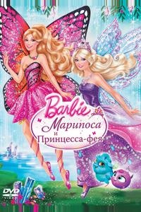 Barbie: Марипоса и Принцесса-фея Barbie: Марипоса и Принцесса-фея