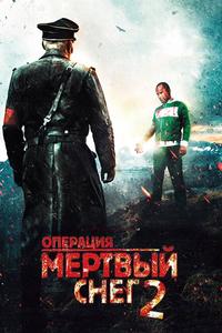 Операция «Мертвый снег» 2 Операция «Мертвый снег» 2
