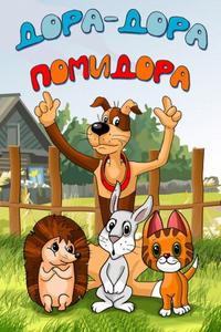 Дора-дора-помидора Дора-дора-помидора