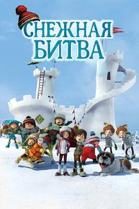 Снежная битва Снежная битва