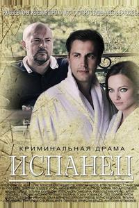 Испанец Испанец