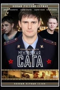Милицейская сага Милицейская сага
