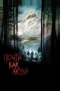 Почти как люди Почти как люди