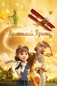 Маленький принц Маленький принц