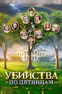 Убийства по пятницам