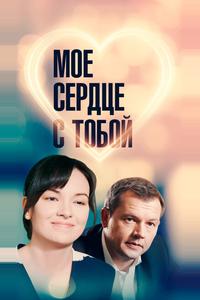 Мое сердце с тобой Мое сердце с тобой