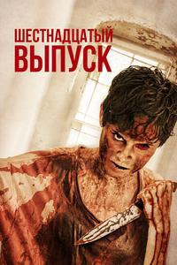 16-й выпуск 16-й выпуск