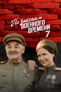 По законам военного времени По законам военного времени