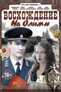 Восхождение на Олимп Восхождение на Олимп