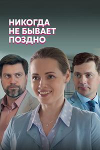 Никогда не бывает поздно Никогда не бывает поздно