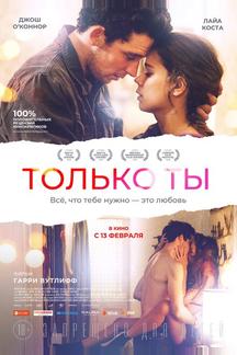 Только ты