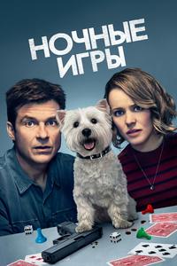 Ночные игры Ночные игры