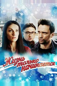 Жизнь только начинается Жизнь только начинается
