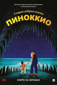 Пиноккио Пиноккио