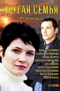 Другая семья Другая семья